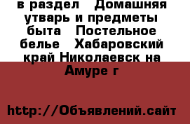  в раздел : Домашняя утварь и предметы быта » Постельное белье . Хабаровский край,Николаевск-на-Амуре г.